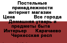 Постельные принадлежности интернет магазин  › Цена ­ 1 000 - Все города Домашняя утварь и предметы быта » Интерьер   . Карачаево-Черкесская респ.